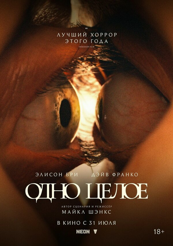 Одно целое - постер